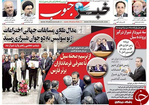 تصاویر صفحه نخست روزنامه&zwnj;های استان فارس ۲۹ فروردین ماه سال ۱۳۹۸