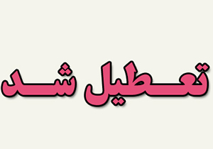 تعطیلی واحد کبابی متخلف در لامرد