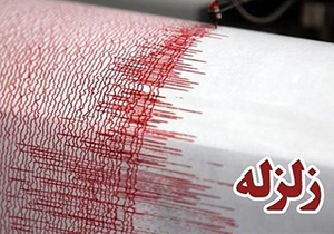 زلزله سه ریشتری چلگرد را لرزاند