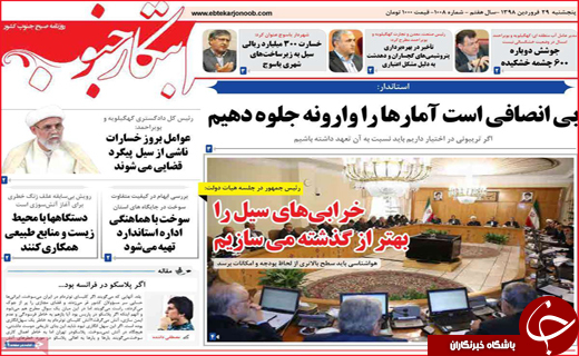 نیم صفحه نخست روزنامه&zwnj;های استانی؛
