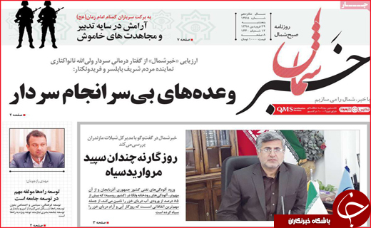 نیم صفحه نخست روزنامه&zwnj;های استانی؛