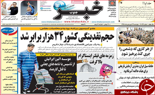 نیم صفحه نخست روزنامه&zwnj;های استانی؛