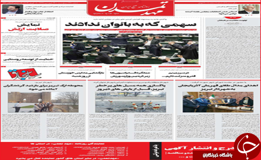 نیم صفحه نخست روزنامه&zwnj;های استانی؛