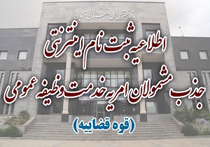 اعلام زمان ثبت نام مشمولان امریه قوه قضائیه
