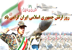 پیام تبریک فرماندار شهرستان مهاباد به مناسبت روز ارتش و نیروی زمینی