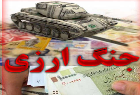 جزئیات جنگ ارزی فروردین ۹۸ / از موج اخبار  منفی برضد ایران تا تروریستی اعلام کردن سپاه