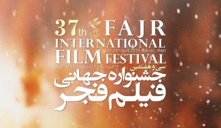 نمایش آثار جشنواره جهانی فیلم فجر ۳۷ از ظهر امروز + جدول اکران