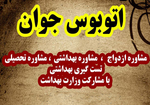 اتوبوس جوان در شهرکرد راه اندازی شد