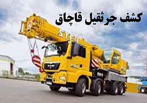 جرثقیل ۴۰ میلیاردی در جهرم متوقف شد