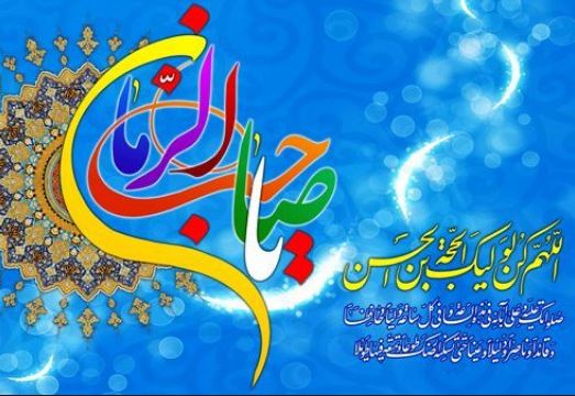 جشن بزرگ نیمه شعبان در اراک برگزار می&zwnj;شود