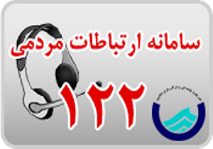 بیش از ۷۰ هزار تماس با سامانه ۱۲۲ کردستان ثبت شد