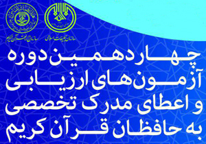 ثبت نام ۹۷ نفر در دوره آزمون اعطای مدرک قرآن کریم