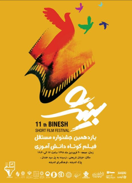 اختتامیه جشنواره فیلم دانش&zwnj;آموزی &laquo;بینش&raquo; برگزار می&zwnj;شود