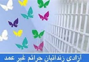 آزادسازی ۴۲۱ محکوم مالی غیرعمد در اردبیل