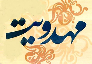 اجرای طرح گفتمان مهدویت در چهارمحال و بختیاری