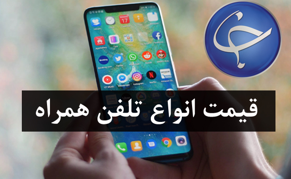 آخرین قیمت تلفن همراه در بازار (بروزرسانی ۳ فروردین) +جدول
