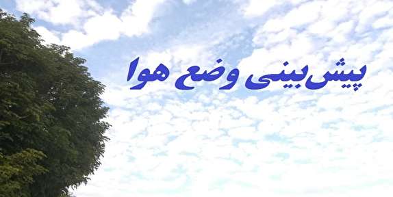 فردا زنجان بارانی می&zwnj;شود