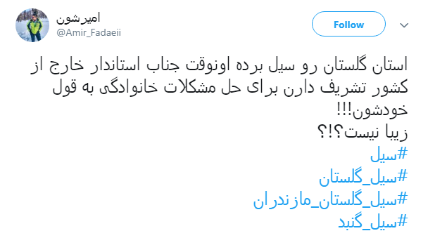 #سیل_گلستان| کجایند مسئولین