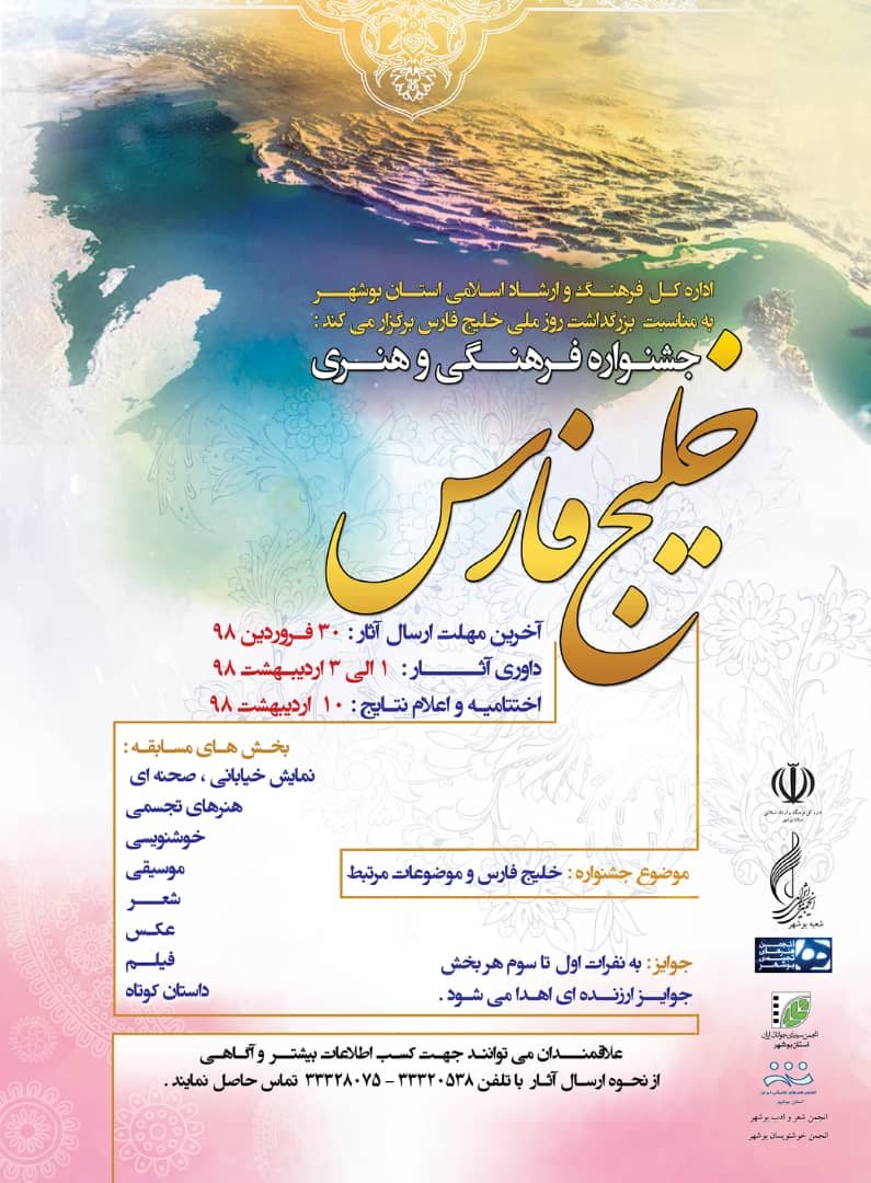 برگزاری جشنواره فرهنگی و هنری خلیج&zwnj;فارس در بوشهر