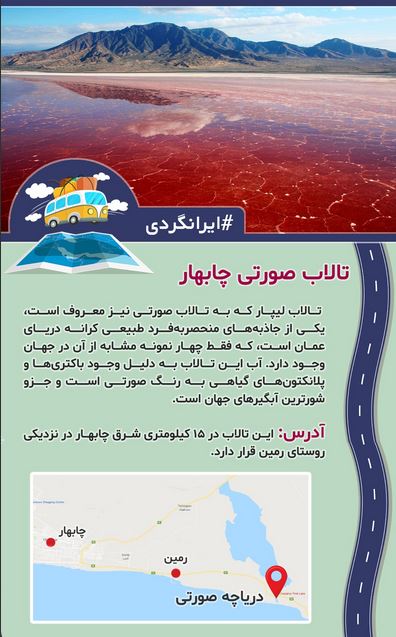 چگونه به تالاب صورتی چابهار سفر کنیم؟ + اینفوگرافیک