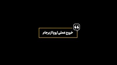 نماهنگ خروج عملی اروپا از برجام