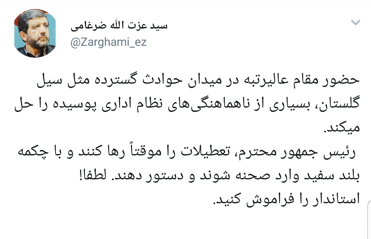 آقای رئیس جمهور خودتان چکمه سفید به پا کنید، منتظر استاندار نمانید