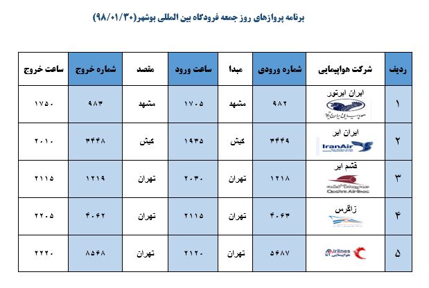 جدول پروازهای فرودگاه بوشهر
