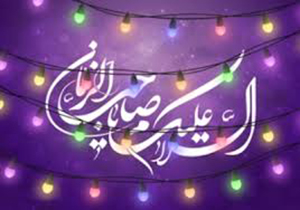 برگزاری ویژه‌ برنامه نیمه شعبان در شیراز