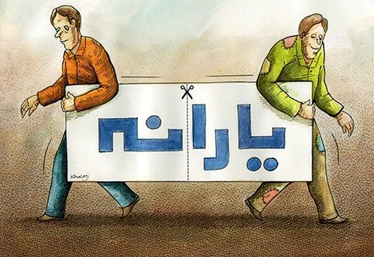 کدام یک از دهک ها بیشتر از سایرین یارانه می&zwnj;گیرد + جدول و آمار