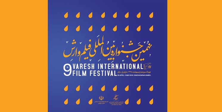اعلام اسامی فیلم‌های بخش بین‌الملل (میراث مشترک) جشنواره بین‌المللی فیلم وارش