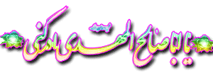 پیامک تبریک ویژه ولادت منجی عالم بشریت