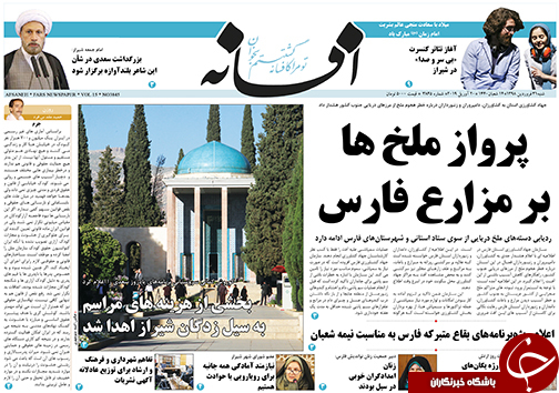 تصاویر صفحه نخست روزنامه&zwnj;های استان فارس ۳۰ فروردین ماه سال ۱۳۹۸