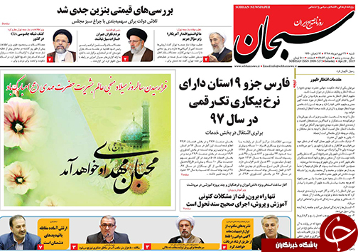 تصاویر صفحه نخست روزنامه&zwnj;های استان فارس ۳۰ فروردین ماه سال ۱۳۹۸