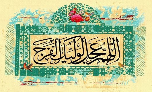 در تقویم انتظار منتظر زیباترین بهاریم