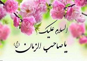 در تقویم انتظار منتظر زیباترین بهاریم