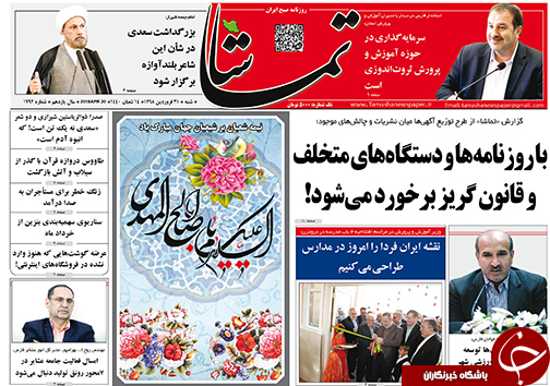 تصاویر صفحه نخست روزنامه&zwnj;های استان فارس ۳۱ فروردین ماه سال ۱۳۹۸