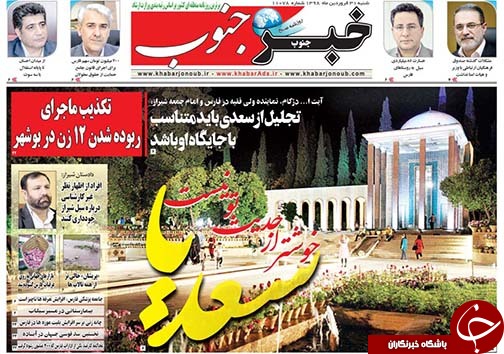 تصاویر صفحه نخست روزنامه&zwnj;های استان فارس ۳۱ فروردین ماه سال ۱۳۹۸