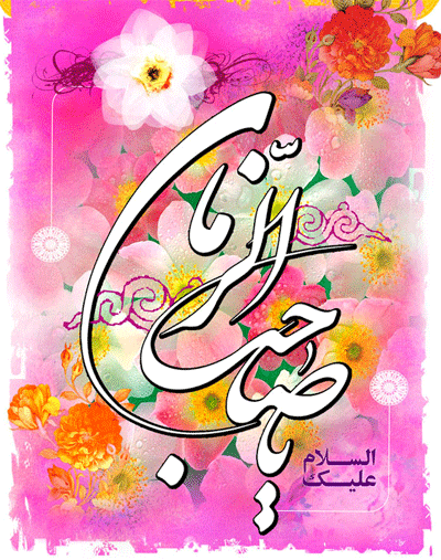 پیامک تبریک ویژه ولادت منجی عالم بشریت