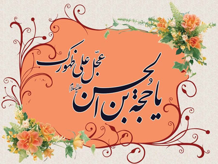 پیامک تبریک ویژه ولادت منجی عالم بشریت