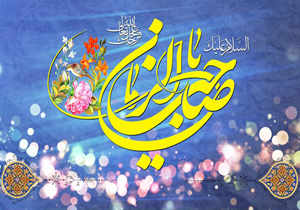 جشن‎های سالروز ولادت باسعادت امام زمان (عج) آغاز شد