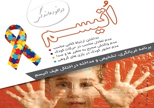 اجرا طرح غربالگری اتیسم،در زیرکوه