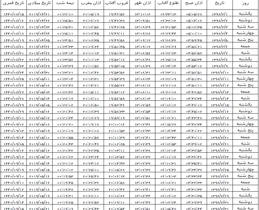 اوقات شرعی اردیبهشت ۹۸ به افق اراک