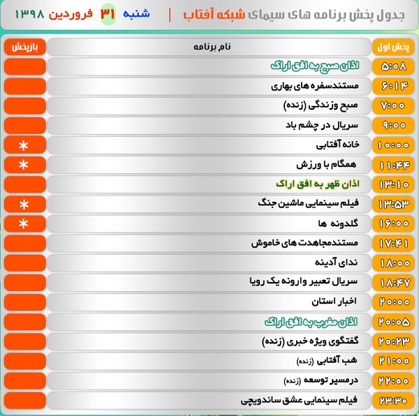 برنامه&zwnj;های سیمای شبکه آفتاب در سی و یکم فروردین ۹۸