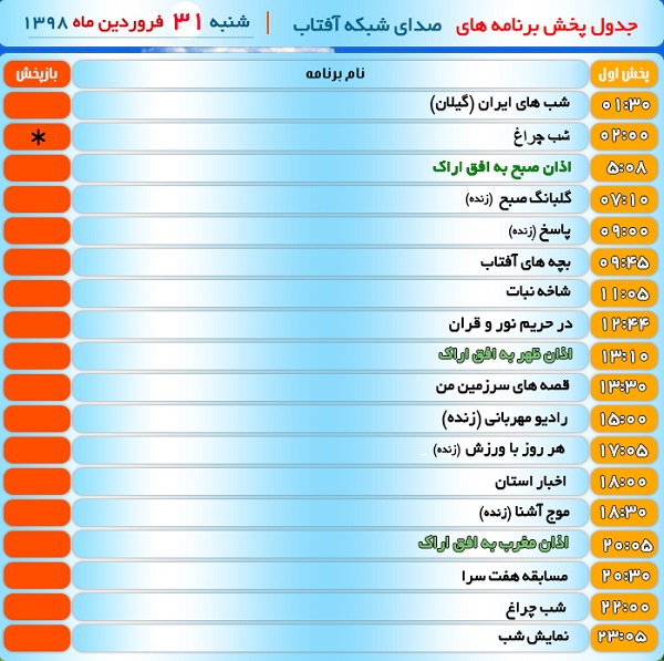 برنامه&zwnj;های صدای شبکه آفتاب در نوزدهم فروردین ۹۸