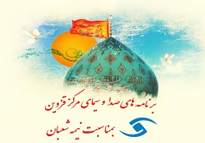 برنامه‌های شبکه قزوین به مناسبت نیمه شعبان