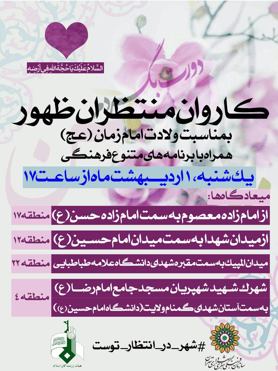 کاروان منتظران ظهور به حرکت در می آید