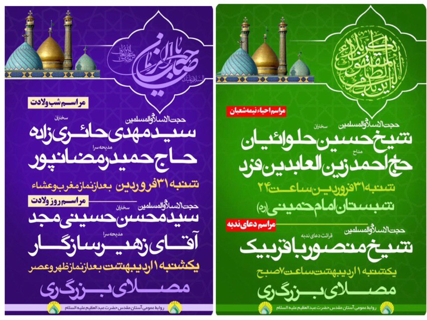 برنامه&zwnj;های میلاد حضرت صاحب الزمان(عج) در آستان حضرت عبدالعظیم