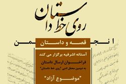 فراخوان ارسال داستان به محفل ادبی انجمن قصه و داستان آستانه اشرفیه