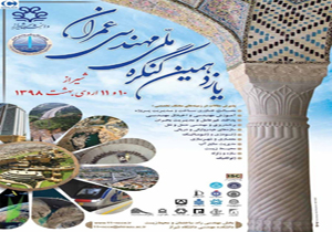 شیراز میزبان یازدهمین کنگره ملی مهندسی عمران