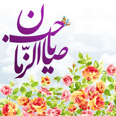 والپیپرهای زیبا مخصوص سالروز میلاد امام زمان (عج) والپیپرهای زیبا مخصوص سالروز میلاد امام زمان (عج)